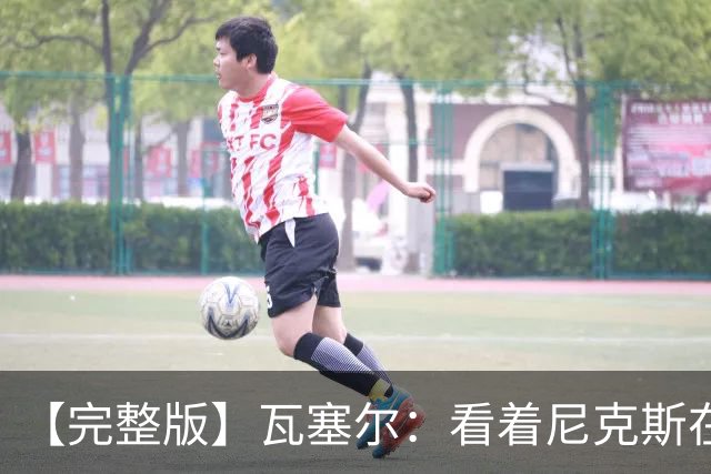 【完整版】瓦塞尔：看着尼克斯在我们的主场狂欢真的很痛苦