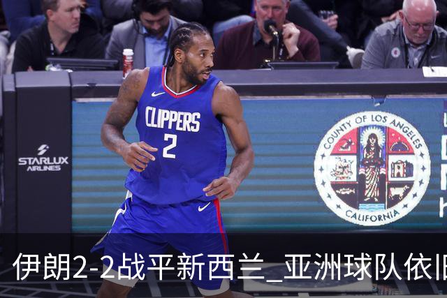 伊朗2-2战平新西兰 亚洲球队依旧保持不败
