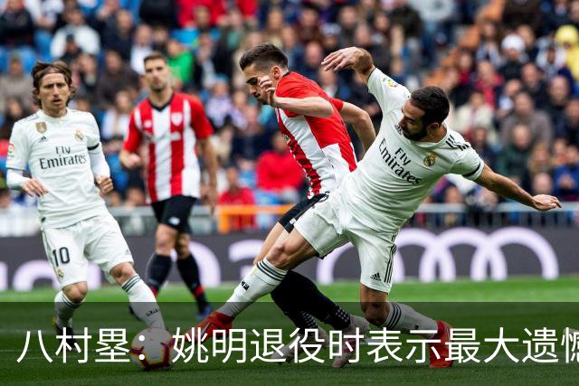 八村塁：姚明退役时表示最大遗憾是后继无人 我也在思考谁能接替我的位置