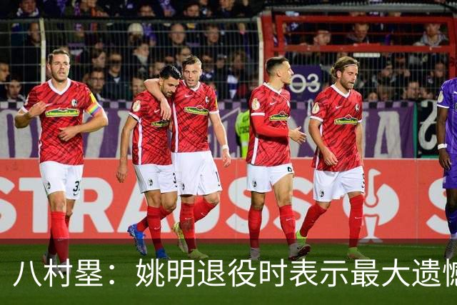 八村塁：姚明退役时表示最大遗憾是后继无人 我也在思考谁能接替我的位置