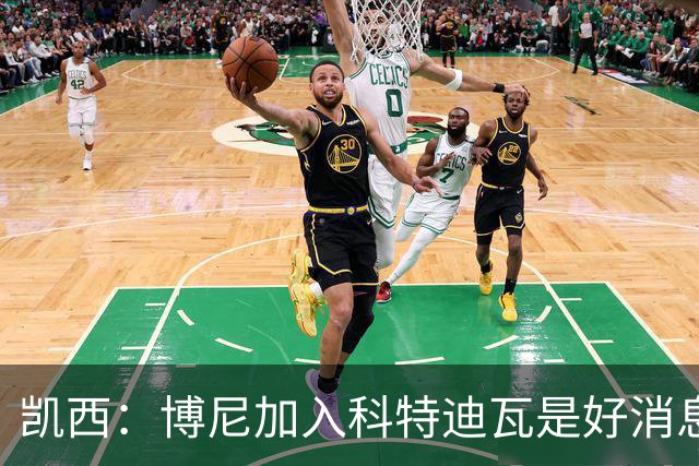 凯西：博尼加入科特迪瓦是好消息 未来回意甲？我专注于世界杯