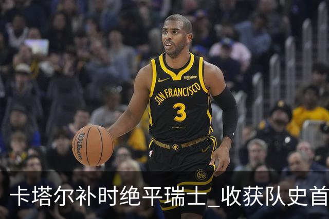 卡塔尔补时绝平瑞士 收获队史首个世界杯积分