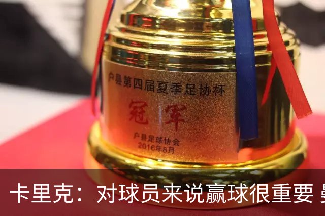 卡里克：对球员来说赢球很重要 曼联现在很团结