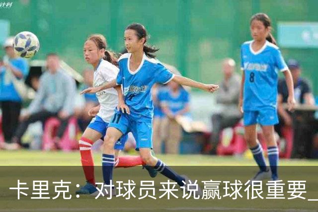 卡里克：对球员来说赢球很重要 曼联现在很团结