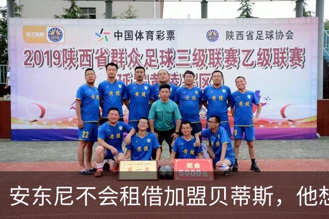 安东尼不会租借加盟贝蒂斯，他想留在曼联效力