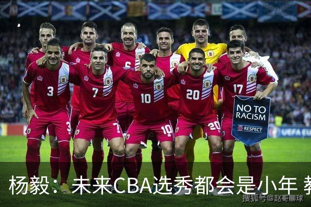 杨毅：未来CBA选秀都会是小年 教育公平更重要