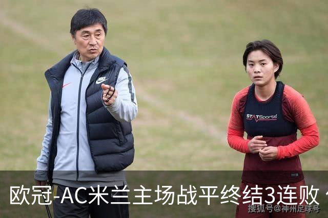 欧冠-AC米兰主场战平终结3连败 伊布替补进球无效