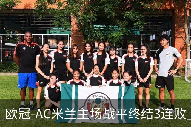 欧冠-AC米兰主场战平终结3连败 伊布替补进球无效