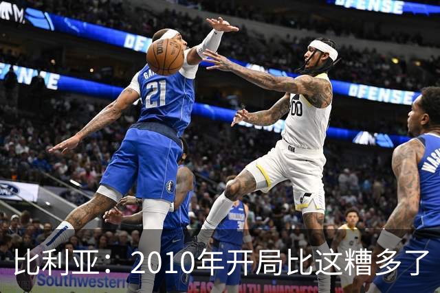 比利亚：2010年开局比这糟多了 西班牙主要靠边锋而他们还没回归