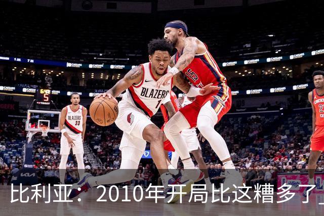 比利亚：2010年开局比这糟多了 西班牙主要靠边锋而他们还没回归