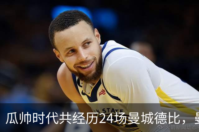 瓜帅时代共经历24场曼城德比，曼城12胜3平9负