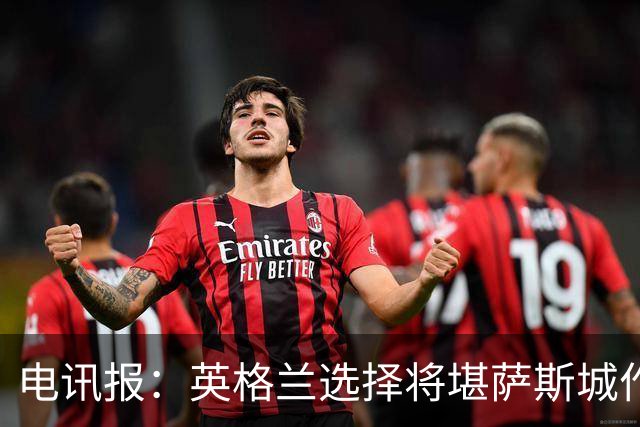 电讯报：英格兰选择将堪萨斯城作为世界杯大本营