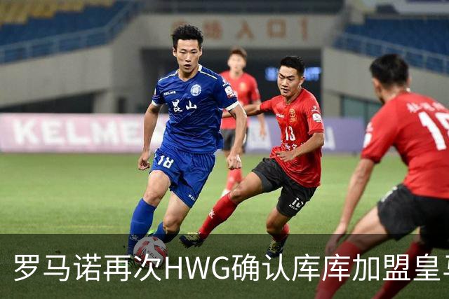 罗马诺再次HWG确认库库加盟皇马：转会费总价6000万欧元