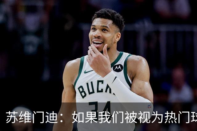 苏维门迪：如果我们被视为热门球队，那是因为这是我们应得的