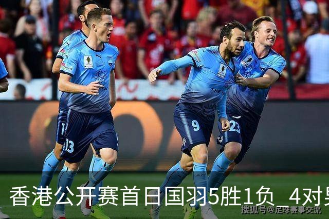 香港公开赛首日国羽5胜1负 4对男双均顺利进16强