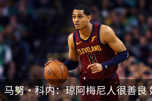 马努·科内：琼阿梅尼人很善良 姆巴佩总能在重要时刻给出回应